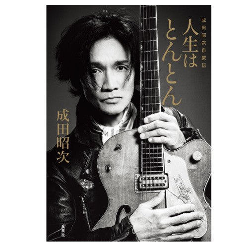 人生はとんとん―成田昭次自叙伝―